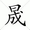 晟的意思|晟：晟的意思/造詞/解釋/注音